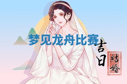 2026年3月结婚黄历择吉