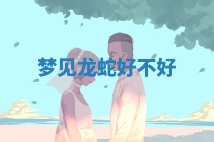 2026年3月结婚黄历择吉