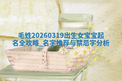 白姓女宝宝起名大全：2026年02月25日生辰八字喜用神分析