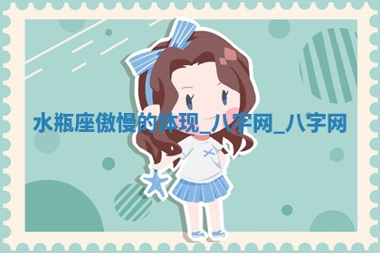 2026年02月28日出生毛姓男宝宝八字五行取名禁忌与建议