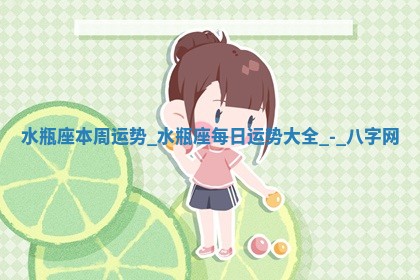 2026年02月28日出生毛姓男宝宝八字五行取名禁忌与建议