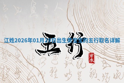 江姓2026年01月29日出生男宝宝的五行取名详解