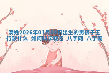 2026年02月28日出生毛姓男宝宝八字五行取名禁忌与建议