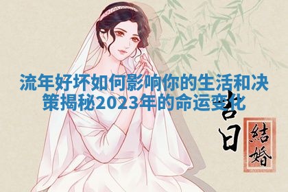 流年好坏如何影响你的生活和决策揭秘2023年的命运变化
