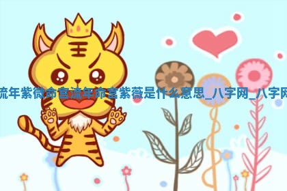 2026年02月28日出生毛姓男宝宝八字五行取名禁忌与建议