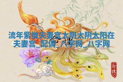 2026年02月28日出生毛姓男宝宝八字五行取名禁忌与建议