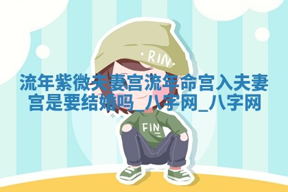 2026年02月28日出生毛姓男宝宝八字五行取名禁忌与建议