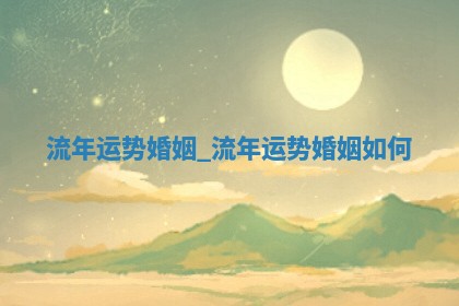 今天2025年6月19日完婚老黄历适合吗,农历2025年五月廿四结婚日子