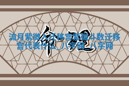 2026年公历3月动土黄道吉日查询