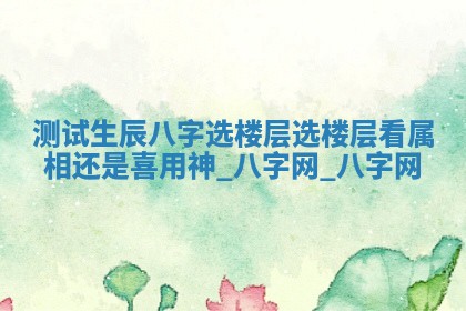 万年历2025年6月3日房屋装修推荐分析