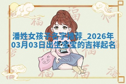 毛姓男宝宝起名大全：2026年03月12日生辰八字喜用神分析
