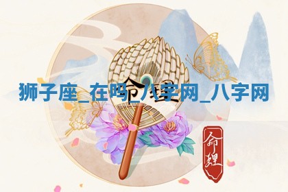 2025年10月26日老黄历财神方向