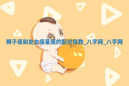 2026年02月25日农历二〇二六年正月初九出生的梁姓女宝宝取名全攻略