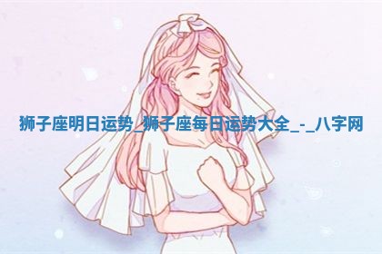 2026年3月份嫁娶良辰,哪几天是嫁娶的好日子