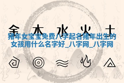 郑姓男宝宝名字精选：2026年03月10日生辰八字起名技巧