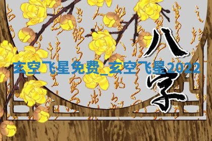 2026年3月结婚黄历择吉