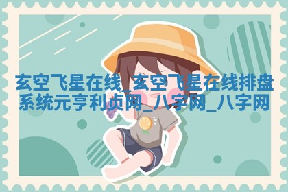 江姓2026年01月29日出生男宝宝的五行取名详解