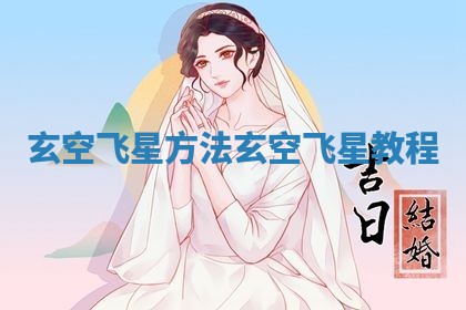 玄空飞星方法 玄空飞星教程