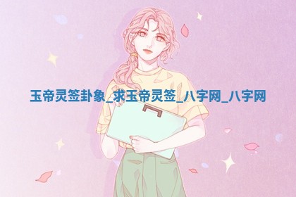 2026年02月28日出生毛姓男宝宝八字五行取名禁忌与建议