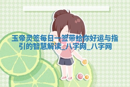 2026年02月28日出生毛姓男宝宝八字五行取名禁忌与建议