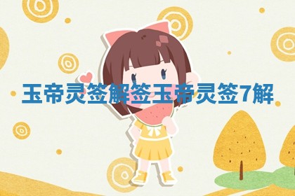 玉帝灵签解签_玉帝灵签7解