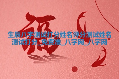 郑姓男宝宝名字精选：2026年03月10日生辰八字起名技巧