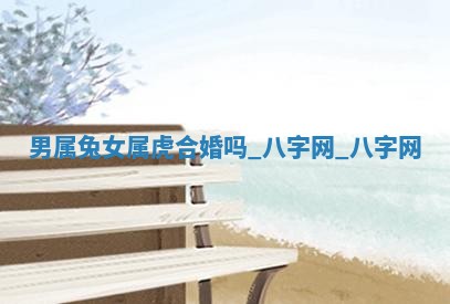 2026年02月28日出生毛姓男宝宝八字五行取名禁忌与建议