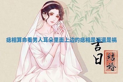 2026年3月结婚黄历择吉