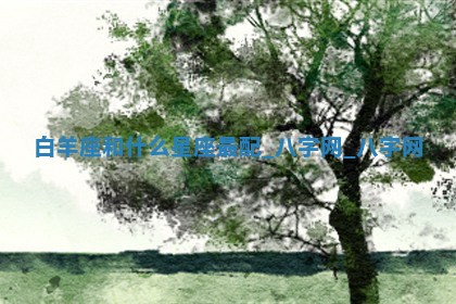 2026年02月25日农历二〇二六年正月初九出生的梁姓女宝宝取名全攻略