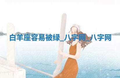 2026年02月25日农历二〇二六年正月初九出生的梁姓女宝宝取名全攻略