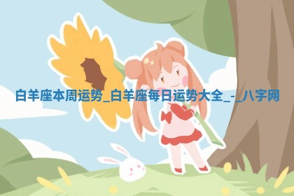 2026年02月25日农历二〇二六年正月初九出生的梁姓女宝宝取名全攻略