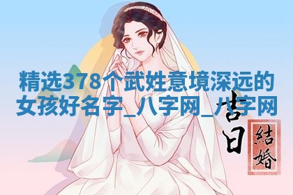 武姓意境深远的女孩名字