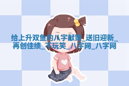 2026年02月28日出生毛姓男宝宝八字五行取名禁忌与建议