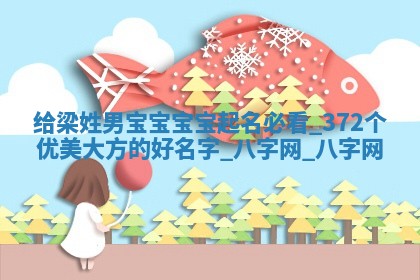 梁姓优美大方的男宝宝名字