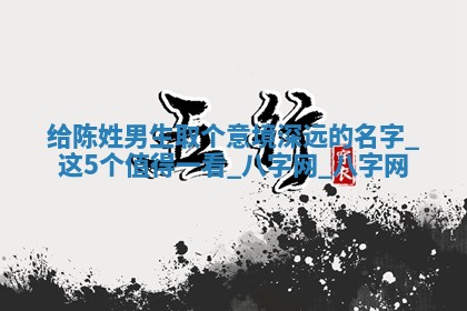 陈姓意境深远的男生名字