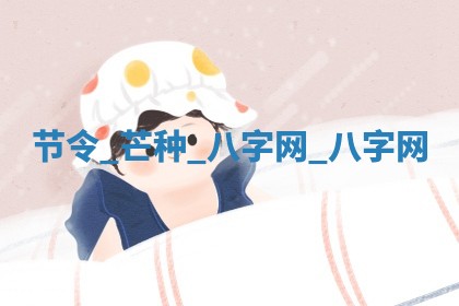 2026年02月28日出生毛姓男宝宝八字五行取名禁忌与建议