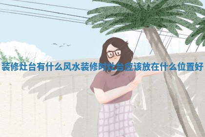 熊姓2026年02月17日出生女孩子取名宜用字大全