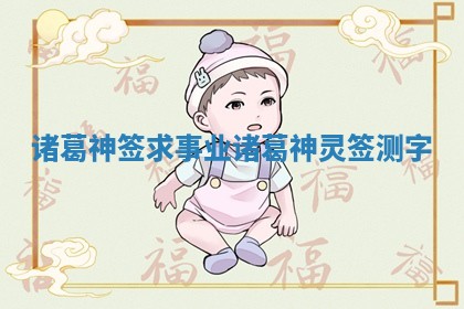 诸葛神签求事业_诸葛神灵签测字