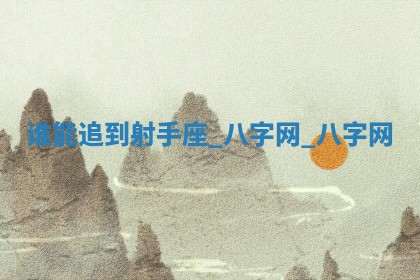 2026年02月25日农历二〇二六年正月初九出生的梁姓女宝宝取名全攻略