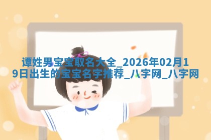 2026年02月28日出生毛姓男宝宝八字五行取名禁忌与建议
