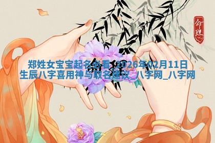 2026年02月25日农历二〇二六年正月初九出生的梁姓女宝宝取名全攻略