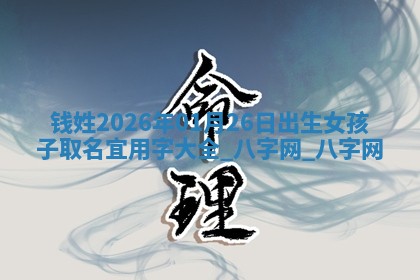 龚姓2026/01/15出生女宝宝起名全攻略：名字推荐与禁忌字分析