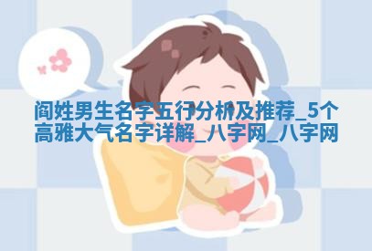 阎姓高雅大气的男生名字