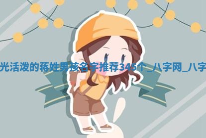 蒋姓阳光活泼的男孩名字