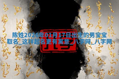 陈姓男孩子取名