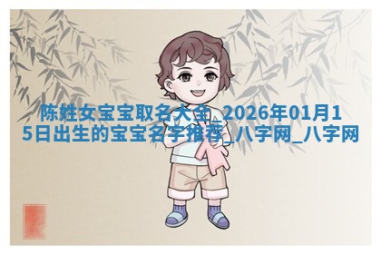 龚姓2026/01/15出生女宝宝起名全攻略：名字推荐与禁忌字分析