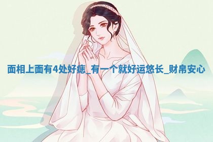 2026年3月结婚黄历择吉