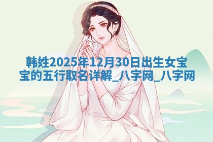龚姓2026/01/15出生女宝宝起名全攻略：名字推荐与禁忌字分析