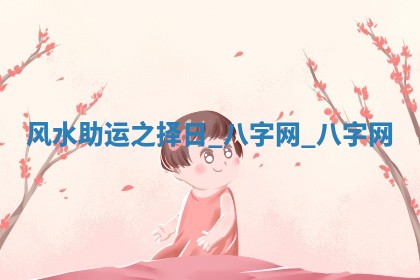 江姓2026年01月29日出生男宝宝的五行取名详解