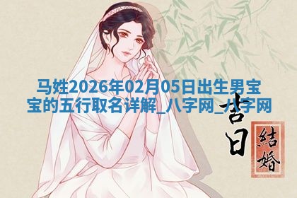 江姓2026年01月29日出生男宝宝的五行取名详解